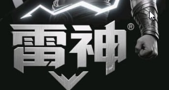 雷神杂货铺