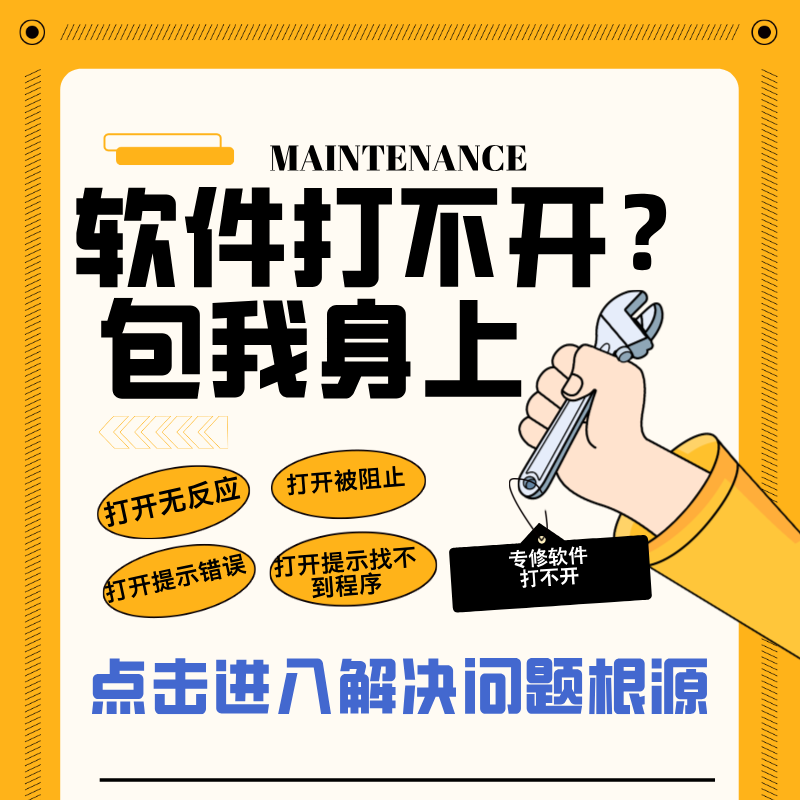 如果有的用户软件打不开报错,可点击尝试解决