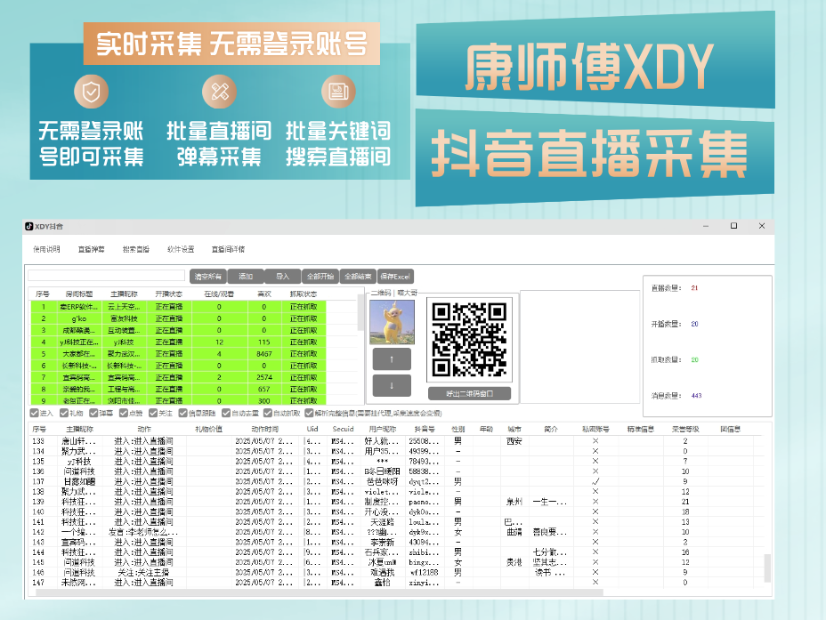 XDY抖音直播间采集-无需登录抖音账号即可实时采集抓取直播间弹幕互动用户信息
