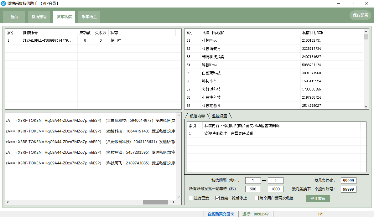 微博采集私信助手