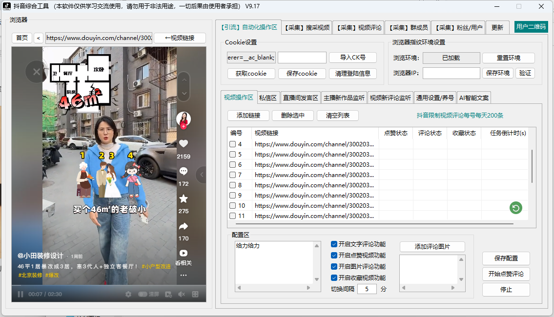 抖音综合引流工具-集评论区采集|直播间采集|监控新评论|关注|评论|私信|点赞|截留养号为一体的抖音综合营销工具