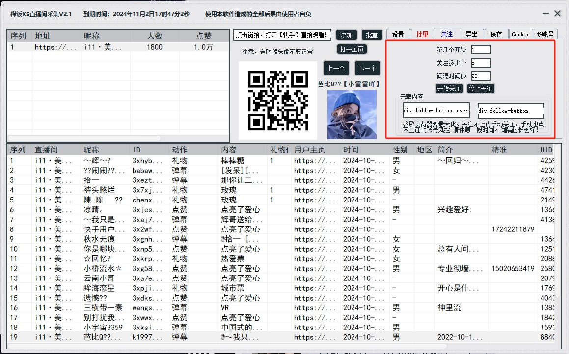 快手直播间采集/自动关注软件-采集直播间弹幕用户后自动进行关注