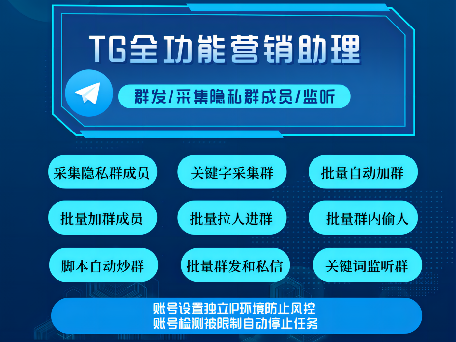 Telegram电报全能营销助理-可采集隐私群群成员/加群/群群发/私信/拉群/炒群等多种飞机电报群发功能