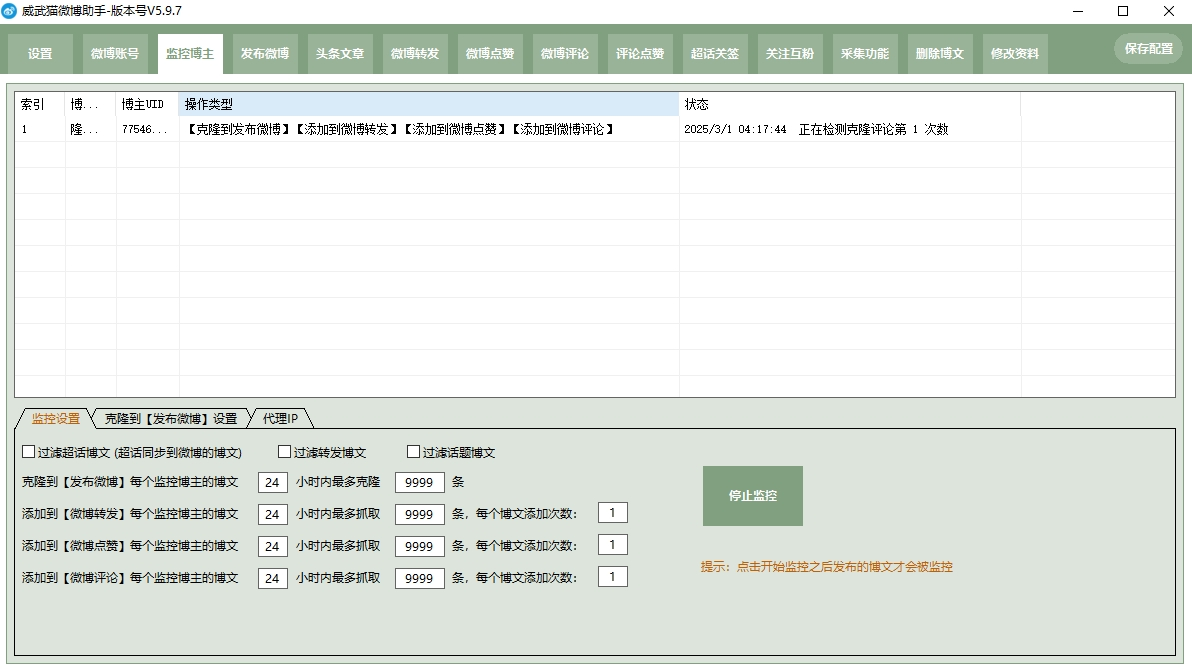 威武猫微博助手-集采集,监控博主,发布,评论,点赞,关注等多功能微博引流