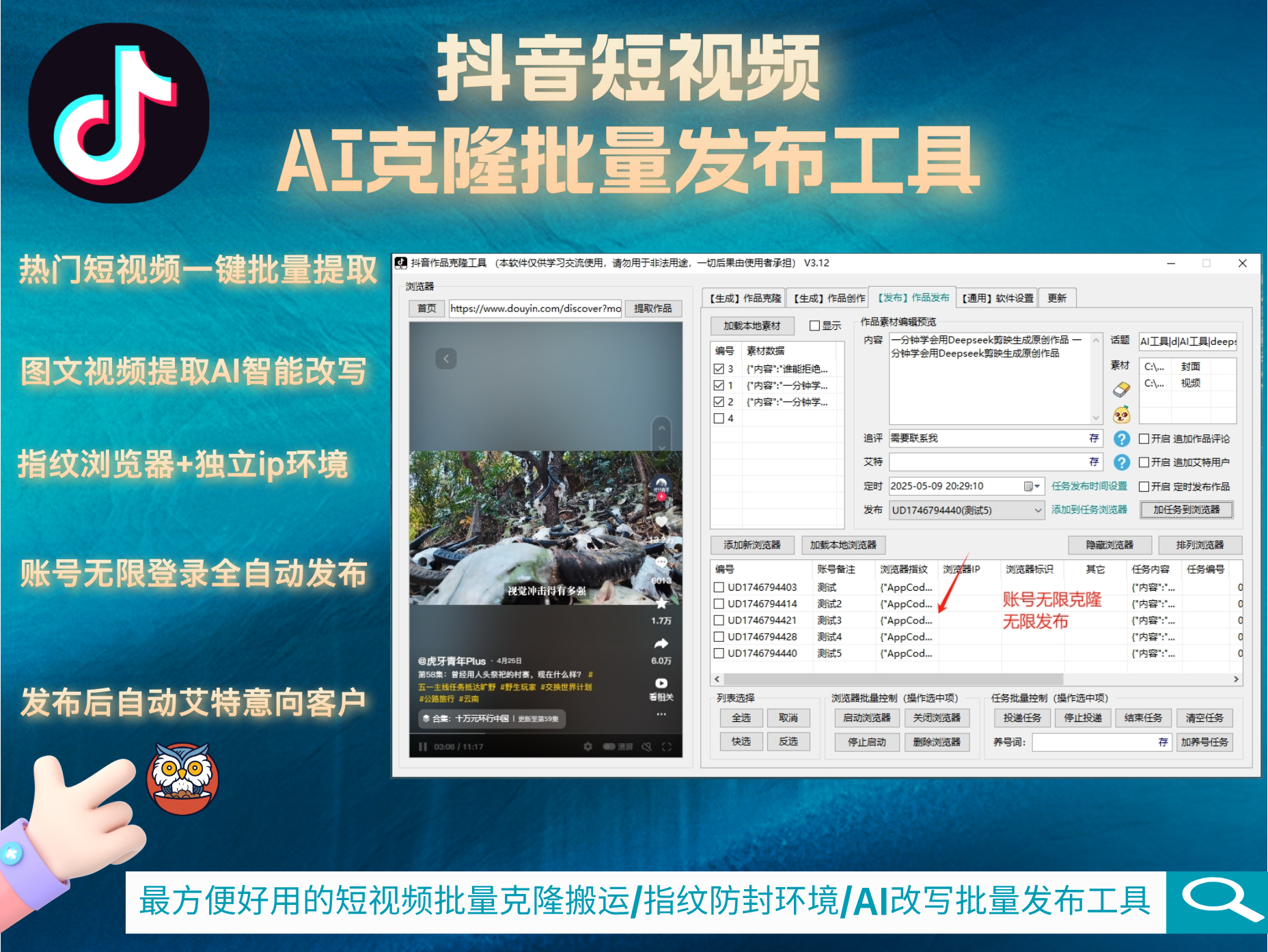 抖音AI克隆矩阵批量发布工具(正版自动更新)-AI智能一键改写/最方便好用的多账号视频图文批量克隆搬运/指纹防封环境