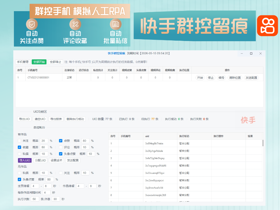 快手群控留痕自动化引流-电脑批量群控多台手机进行快手自动化截留操作