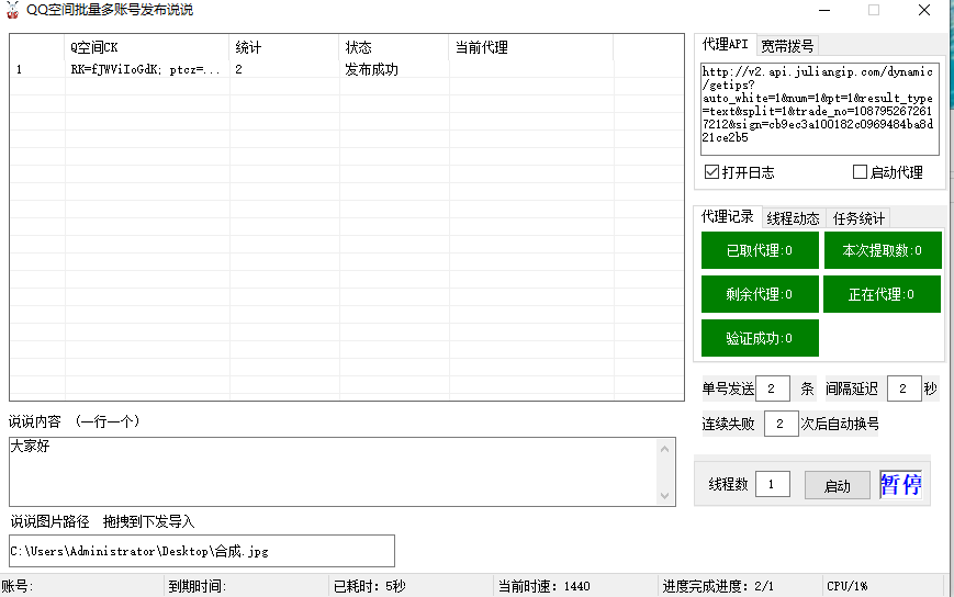 QQ空间批量多账号发布说说