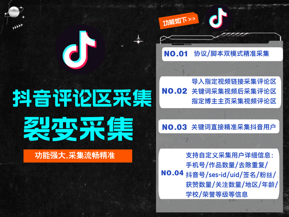 抖音评论区裂变式采集-自动化采集抖音视频评论区/关键词搜索采集精准用户(协议/脚本双模式精准采集）